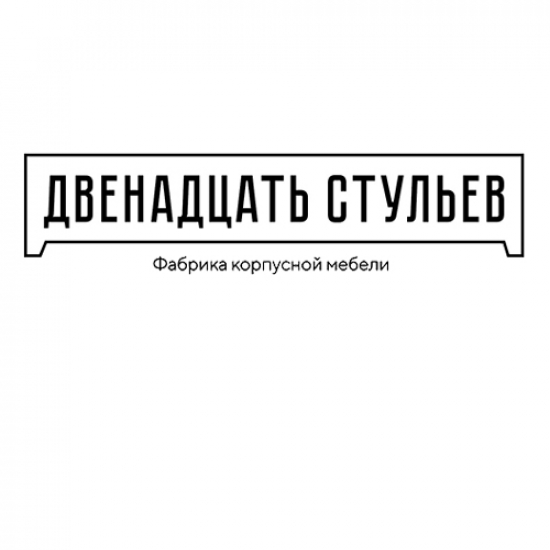 12 стульев